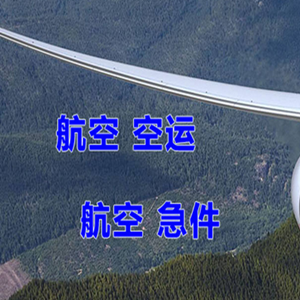 成都天府机场托运快递-选东方航空和上海航空